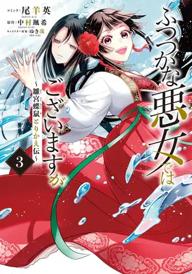 Deși sunt o ticăloasă nepricepută: Tale of the Butterfly-Rat Body Swap in the Maiden Court (Manga) Vol. 3 - Though I Am an Inept Villainess: Tale of the Butterfly-Rat Body Swap in the Maiden Court (Manga) Vol. 3
