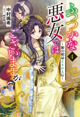 Deși sunt o răufăcătoare nepricepută: Tales of the Butterfly-Rat Body Swap in the Maiden Court (Light Novel) Vol. 4 - Though I Am an Inept Villainess: Tale of the Butterfly-Rat Body Swap in the Maiden Court (Light Novel) Vol. 4