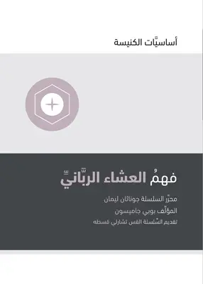 Înțelegerea Cinei Domnului (arabă) - Understanding the Lord's Supper (Arabic)