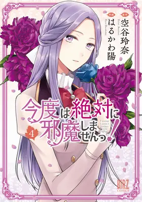 Jur că nu te voi deranja din nou! (Manga) Vol. 4 - I Swear I Won't Bother You Again! (Manga) Vol. 4