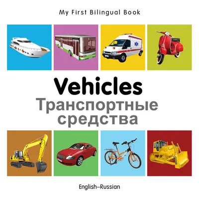 My First Bilingual Book-Vehicles (Engleză-Rusă) - My First Bilingual Book-Vehicles (English-Russian)