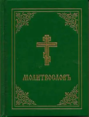 Carte de rugăciuni - Molitvoslov: Ediție slavonă bisericească (copertă verde) - Prayer Book - Molitvoslov: Church Slavonic Edition (Green Cover)