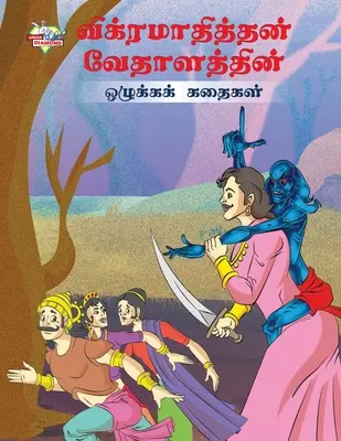 Poveștile morale ale lui Vikram Betal în limba tamilă (விக்ரமாதித்தன் வே - Moral Tales of Vikram Betal in Tamil (விக்ரமாதித்தன் வே