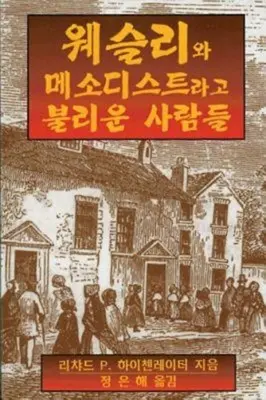 Wesley și oamenii numiți metodiști Coreeană: Versiunea coreeană - Wesley and the People Called Methodists Korean: Korean Version