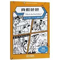 Cine este adevăratul tată? - Cititor chinez gradat de povești de înțelepciune 300 de cuvinte de vocabular - Who Is the Real Father? - Graded Chinese Reader of Wisdom Stories  300 Vocabulary Words
