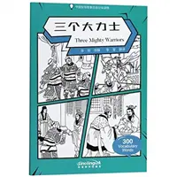 Trei războinici puternici - Cititor chinez gradat de povestiri de înțelepciune 300 de cuvinte de vocabular - Three Mighty Warriors - Graded Chinese Reader of Wisdom Stories  300 Vocabulary Words