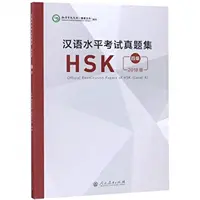 Lucrările oficiale de examinare a HSK - Nivelul 4 Ediția 2018 (Sediul Institutului Confucius (Hanban)) - Official Examination Papers of HSK - Level 4  2018 Edition (Confucius Institute Headquarters (Hanban))