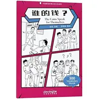 Monedele vorbesc pentru ele însele - Cititor chinez gradat de povești de înțelepciune 300 de cuvinte de vocabular - Coins Speak for Themselves - Graded Chinese Reader of Wisdom Stories  300 Vocabulary Words