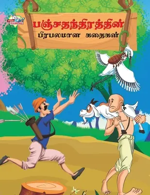 Povești celebre din Panchtantra în limba tamilă (பஞ்சதந்திரத்தின் - Famous Tales of Panchtantra in Tamil (பஞ்சதந்திரத்தின்