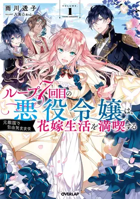 A șaptea buclă temporală: Ticăloasa se bucură de o viață fără griji căsătorită cu cel mai mare dușman al ei! (Light Novel) Vol. 1 - 7th Time Loop: The Villainess Enjoys a Carefree Life Married to Her Worst Enemy! (Light Novel) Vol. 1