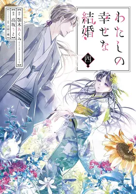 Căsătoria mea fericită 04 (Manga) - My Happy Marriage 04 (Manga)