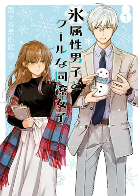 The Ice Guy and the Cool Girl 01