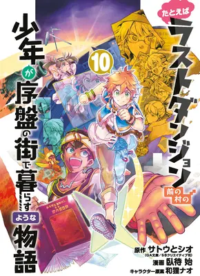 Să presupunem că un copil din ultima temniță Boonies s-a mutat într-un oraș de pornire 10 (Manga) - Suppose a Kid from the Last Dungeon Boonies Moved to a Starter Town 10 (Manga)