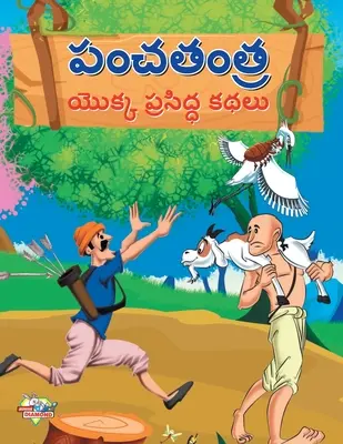 Povești celebre din Panchtantra în Telugu (పంచతంత్ర యొక్క ప్ - Famous Tales of Panchtantra in Telugu (పంచతంత్ర యొక్క ప్