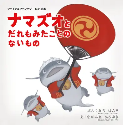 Cartea cu imagini Final Fantasy XIV: Namazu și cel mai mare dar - Final Fantasy XIV Picture Book: The Namazu and the Greatest Gift
