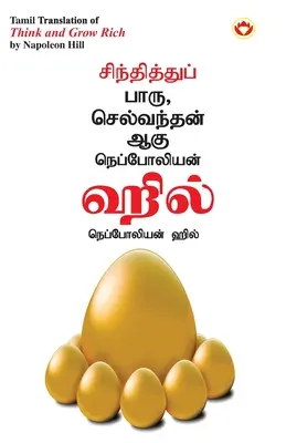 Think and Grow Rich în tamil (சிந்தித்துப் பாரு ச - Think and Grow Rich in Tamil (சிந்தித்துப் பாரு ச
