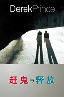 Ei vor alunga demonii - CHINEZĂ - They Shall Expel Demons - CHINESE