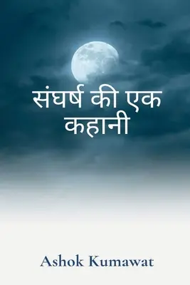A Story of Struggle în hindi / संघर्ष की एक कहानी - A Story of Struggle in Hindi / संघर्ष की एक कहानी