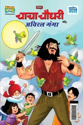 Chacha Chaudhary și Aviral Ganga (चाचा चौधरी और अविरल - Chacha Chaudhary and Aviral Ganga (चाचा चौधरी और अविरल