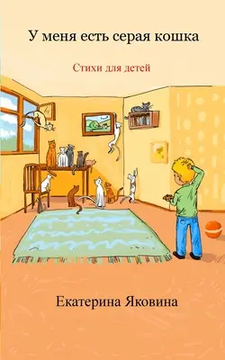 U menya est seraya koshka (Russian Edition): O colecție de poezii vesele ilustrate pentru copii - U menya est seraya koshka (Russian Edition): A collection of the illustrated happy poems for children