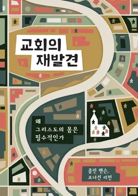 교회의 재발¬ (Rediscover Church) (coreeană): De ce Trupul lui Hristos este esențial - 교회의 재발견 (Rediscover Church) (Korean): Why the Body of Christ Is Essential