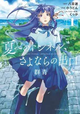 Tunelul verii, ieșirea despărțirilor: Ultramarine (Manga) Vol. 1 - The Tunnel to Summer, the Exit of Goodbyes: Ultramarine (Manga) Vol. 1