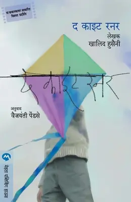 Călăuza zmeului - The Kite Runner