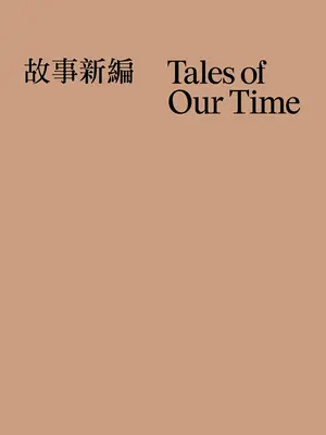 Povești ale timpului nostru - Tales of Our Time