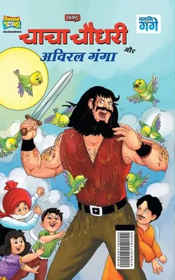 Chacha Chaudhary și Aviral Ganga (चाचा चौधरी और अविरल - Chacha Chaudhary and Aviral Ganga (चाचा चौधरी और अविरल