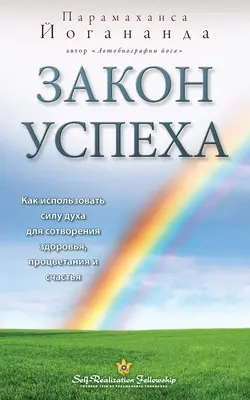Закон успеха (Self Realization Fellowship - LOS Rusă) - Закон успеха (Self Realization Fellowship - LOS Russian)