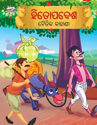Povești morale din Hitopadesh în Odia (ହିତୋପଦେଶ ନୈତିକ କାହ& - Moral Tales of Hitopadesh in Odia (ହିତୋପଦେଶ ନୈତିକ କାହ&