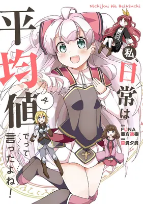 Nu am spus să fac ca abilitățile mele să fie medii în viața următoare?! Aventurile de zi cu zi! (Manga) Vol. 4 - Didn't I Say to Make My Abilities Average in the Next Life?! Everyday Misadventures! (Manga) Vol. 4