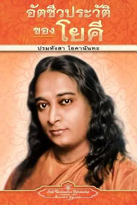 Autobiografia unui yoghin - pb - THAI - Autobiography of a Yogi - pb - THAI