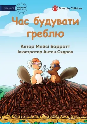 Time To Build The Dam - Час будувати греблю