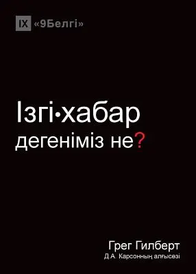 Ізгі-хабар дегеніміз не? (Ce - Ізгі-хабар дегеніміз не? (What