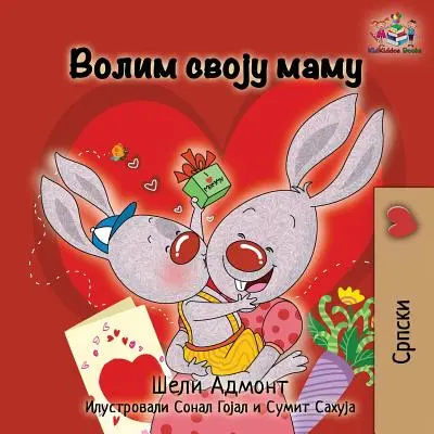 Îmi iubesc mama: Limba sârbă chirilică - I Love My Mom: Serbian language Cyrillic