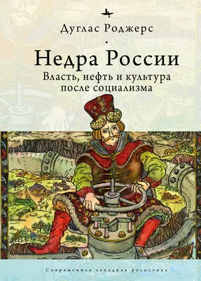 Adâncurile Rusiei: Petrol, putere și cultură după socialism - The Depths of Russia: Oil, Power, and Culture After Socialism