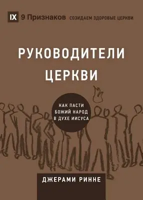 РУКОВОДИТЕЛИ ЦЕРКВИ (Bătrânii Bisericii) (Russi - РУКОВОДИТЕЛИ ЦЕРКВИ (Church Elders) (Russi