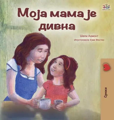 Mama mea este grozavă (ediție în sârbă - chirilică) - My Mom is Awesome (Serbian Edition - Cyrillic)