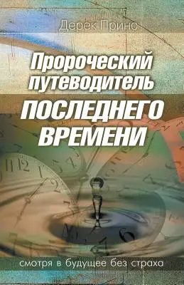 Ghid profetic pentru vremurile din urmă - RUSĂ - Prophetic Guide to the End Times - RUSSIAN