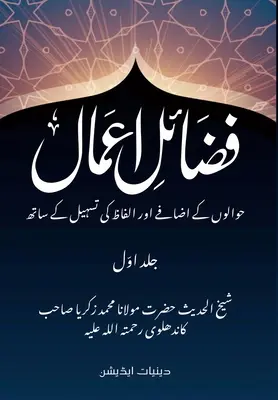 Fazail e Amaal - فضائل اعمال: Deeniyat Edition - Cu referințe și clarificări lexicale - Fazail e Amaal - فضائل اعمال: Deeniyat Edition - With References and Lexical Clarification