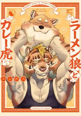 Lupul Ramen și Tigrul Curry Vol. 1 - Ramen Wolf and Curry Tiger Vol. 1