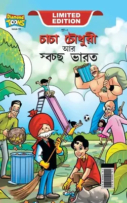 Chacha Chaudhary și Swachh Bharat (চাচা চৌধুরী আর স্বচ - Chacha Chaudhary And Swachh Bharat (চাচা চৌধুরী আর স্বচ