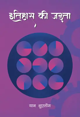 Inerția istoriei (Hindi Edition) - Inertia of History (Hindi Edition)