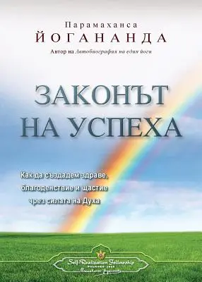Legea succesului (bulgară) - The Law of Success (Bulgarian)