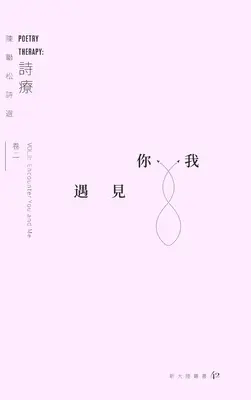 Poetry Therapy, Encounter You and Me