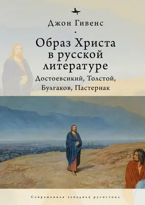 Imaginea lui Hristos în literatura rusă.: Dostoievski, Tolstoi, Bulgakov, Pasternak - The Image of Christ in Russian Literature.: Dostoevsky, Tolstoy, Bulgakov, Pasternak