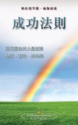 Legea succesului (chineză tradițională) - The Law of Success (Chinese Traditional)
