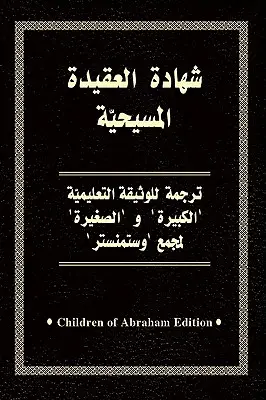 Confesiunile credinței noastre (arabă) - Confessions of Our Faith (Arabic)