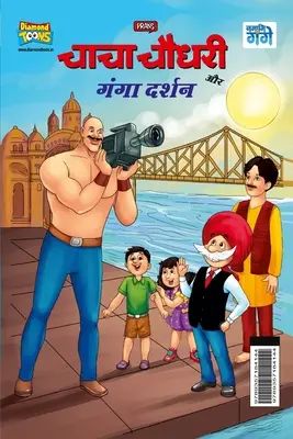 Chacha Chaudhary și Ganga Darshan (चाचा चौधरी और गंगा ê - Chacha Chaudhary and Ganga Darshan (चाचा चौधरी और गंगा ê